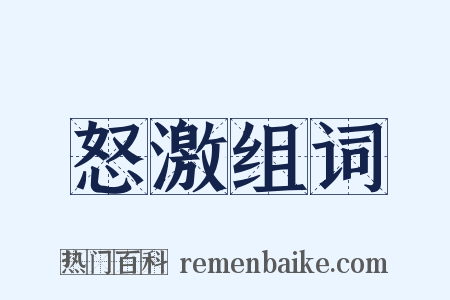 怒激组词是什么意思的图片